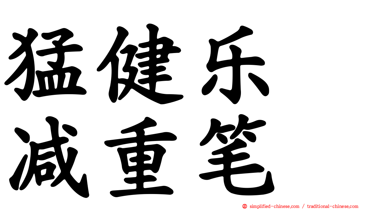 猛健乐　减重笔